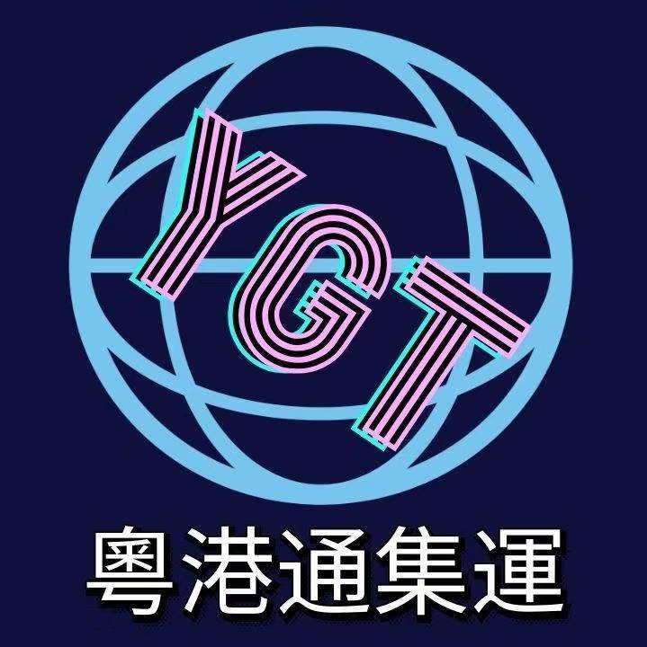 粤港通集运_集运快递公司